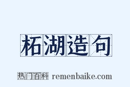 柘湖造句是什么意思的图片